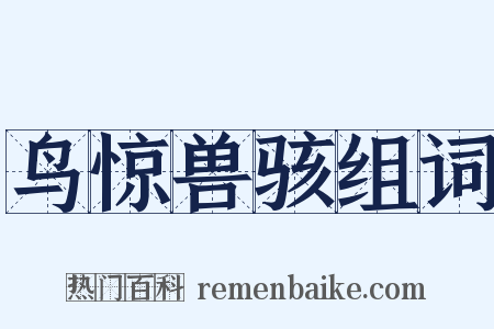 鸟惊兽骇组词是什么意思的图片